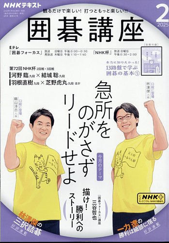 NHK 囲碁講座 2025年2月号 (発売日2025年01月16日) | 雑誌/定期購読の