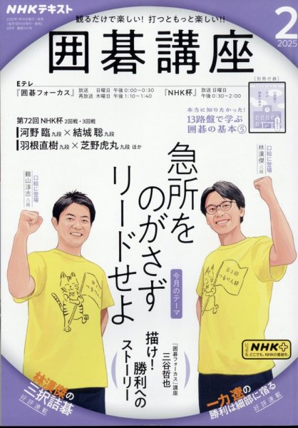 NHK 囲碁講座 2025年2月号 (発売日2025年01月16日) 表紙