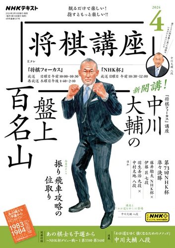 NHK 将棋講座 2024年4月号 (発売日2024年03月15日) | 雑誌/電子書籍/定期購読の予約はFujisan