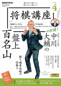 NHK 将棋講座 2024年4月号 (発売日2024年03月16日) 表紙