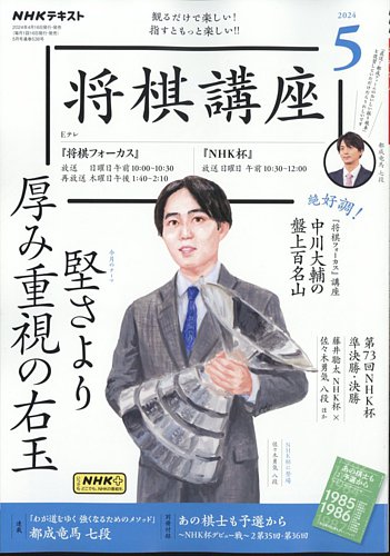 NHK 将棋講座 2024年5月号 (発売日2024年04月16日) | 雑誌/電子書籍/定期購読の予約はFujisan