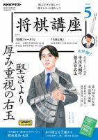 NHK 将棋講座 2024年5月号 表紙