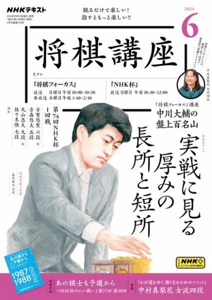 NHK 将棋講座 2024年6月号 (発売日2024年05月16日) 表紙