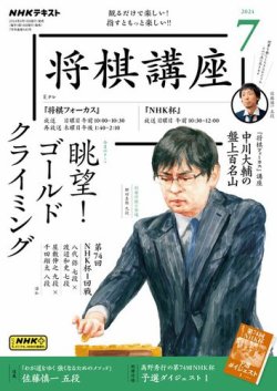 NHK 将棋講座 2024年7月号 (発売日2024年06月14日) 表紙