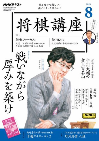 NHK 将棋講座 2024年8月号 (発売日2024年07月16日) | 雑誌/定期購読の