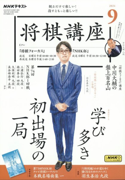 NHK 将棋講座 2024年9月号 (発売日2024年08月16日) 表紙