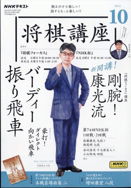NHK 将棋講座 2024年10月号 (発売日2024年09月13日) 表紙