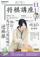 NHK 将棋講座 2024年11月号 (発売日2024年10月16日) | 雑誌/定期購読の
