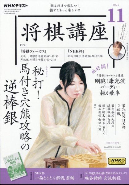NHK 将棋講座 2024年11月号 (発売日2024年10月16日) 表紙