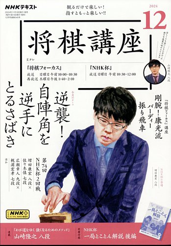 NHK 将棋講座 2024年12月号 (発売日2024年11月15日) | 雑誌/定期購読の