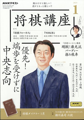 NHK 将棋講座 2025年1月号 (発売日2024年12月16日) | 雑誌/電子書籍