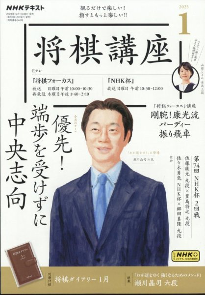 NHK 将棋講座 2025年1月号 (発売日2024年12月16日) 表紙