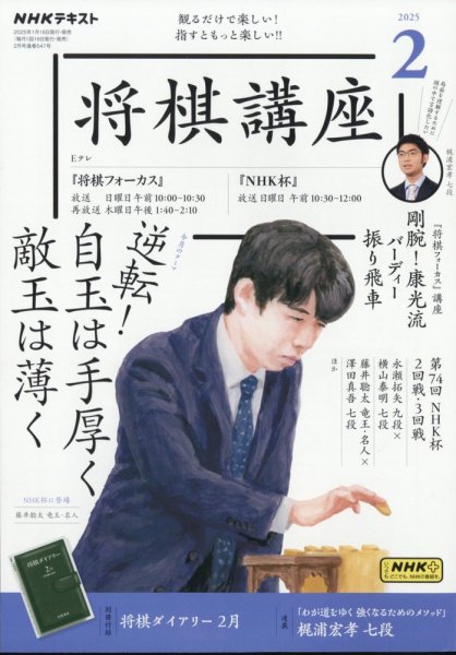 NHK 将棋講座 2025年2月号 (発売日2025年01月16日) 表紙