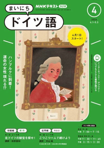 NHKラジオ まいにちドイツ語 2024年4月号 (発売日2024年03月18日) 表紙
