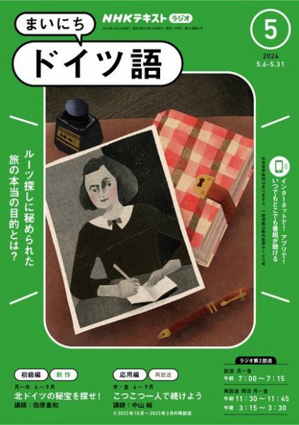 NHKラジオ まいにちドイツ語 2024年5月号 (発売日2024年04月18日) 表紙