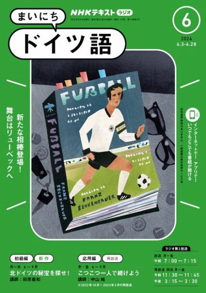 NHKラジオ まいにちドイツ語 2024年6月号 (発売日2024年05月17日) 表紙