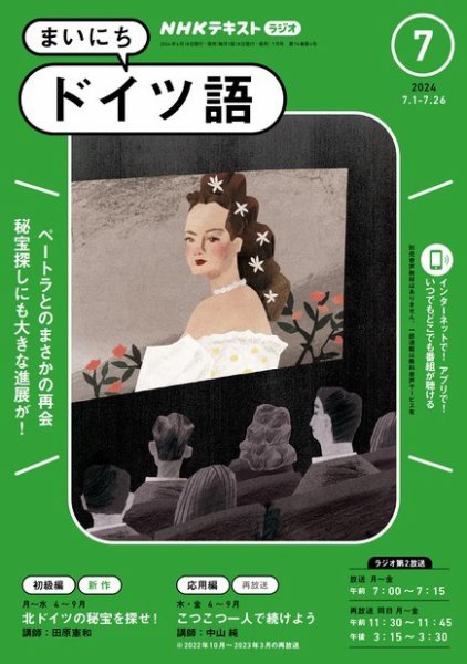 NHKラジオ まいにちドイツ語 2024年7月号 (発売日2024年06月18日) 表紙