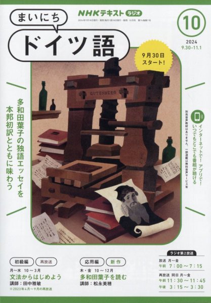 NHKラジオ まいにちドイツ語 2024年10月号 (発売日2024年09月18日) 表紙
