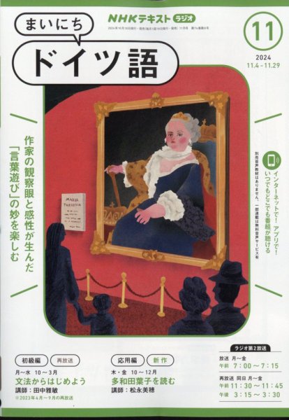 NHKラジオ まいにちドイツ語 2024年11月号 (発売日2024年10月18日) 表紙