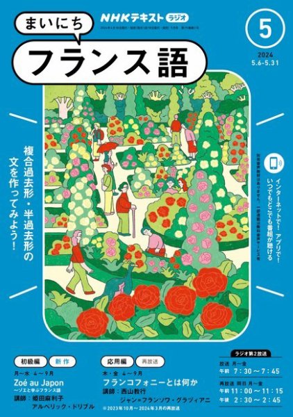 NHKラジオ まいにちフランス語 2024年5月号 (発売日2024年04月18日) 表紙