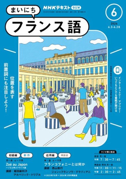 NHKラジオ まいにちフランス語 2024年6月号 (発売日2024年05月17日) 表紙
