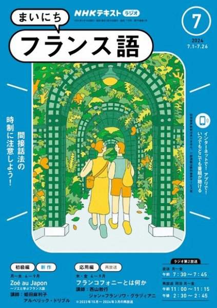 NHKラジオ まいにちフランス語 2024年7月号 (発売日2024年06月18日) 表紙