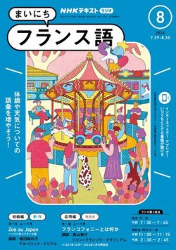 NHKラジオ まいにちフランス語 2024年8月号 (発売日2024年07月18日) 表紙