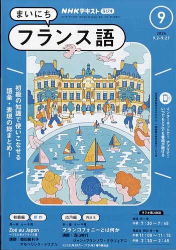 NHKラジオ まいにちフランス語 2024年9月号 (発売日2024年08月17日) | 雑誌/電子書籍/定期購読の予約はFujisan