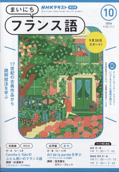 NHKラジオ まいにちフランス語 2024年10月号 (発売日2024年09月18日) 表紙