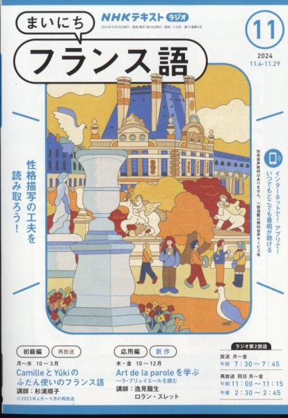 NHKラジオ まいにちフランス語 2024年11月号 (発売日2024年10月18日) 表紙