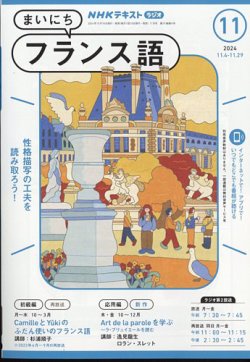 NHKラジオ まいにちフランス語｜定期購読で送料無料