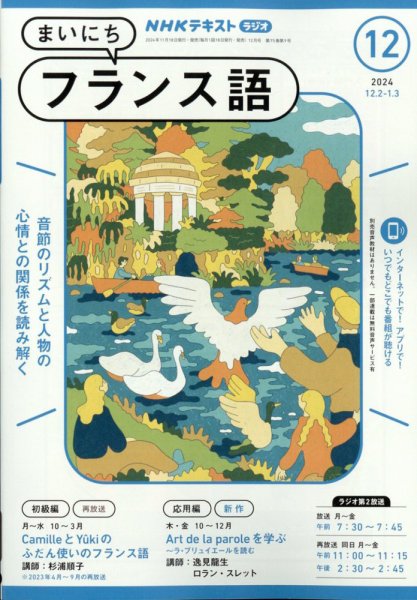 NHKラジオ まいにちフランス語 2024年12月号 (発売日2024年11月18日) 表紙