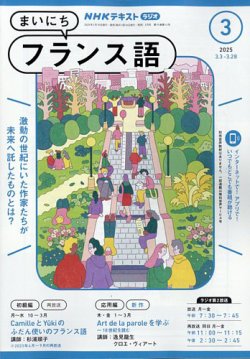 NHKラジオ まいにちフランス語 2025年3月号 (発売日2025年02月18日) 表紙
