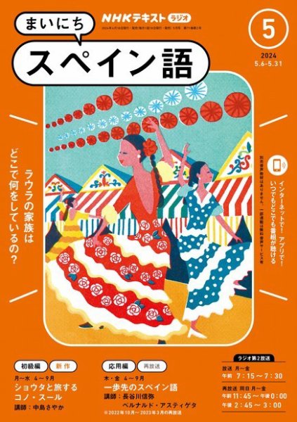 NHKラジオ まいにちスペイン語 2024年5月号 (発売日2024年04月18日) 表紙