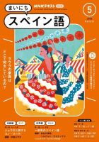 NHKラジオ まいにちスペイン語 2024年5月号 表紙