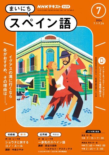 NHKラジオ まいにちスペイン語 2024年7月号 (発売日2024年06月18日