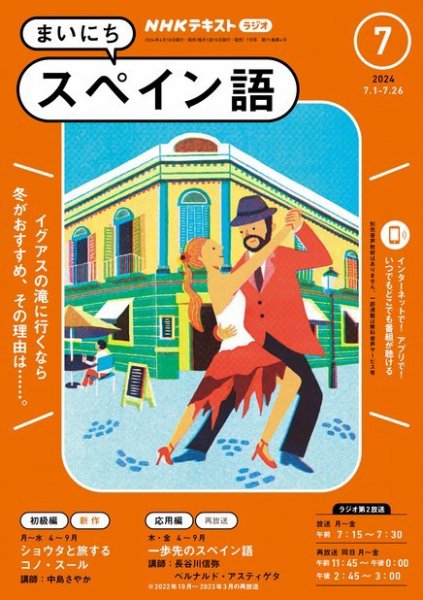 NHKラジオ まいにちスペイン語 2024年7月号 (発売日2024年06月18日) 表紙
