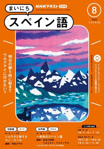 NHKラジオ まいにちスペイン語 2024年8月号 (発売日2024年07月18日)