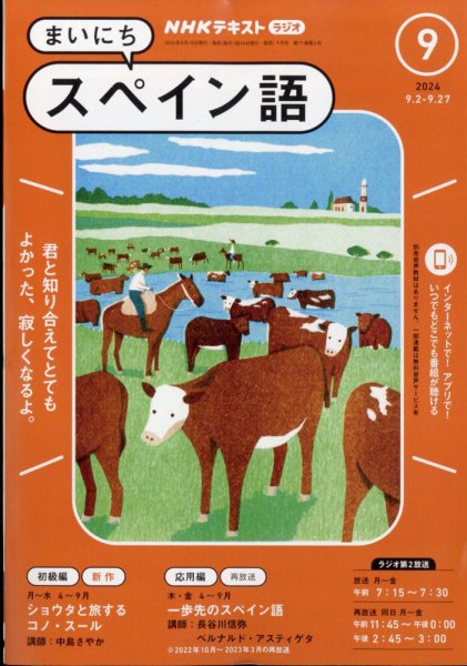NHKラジオ まいにちスペイン語 2024年9月号 (発売日2024年08月17日) 表紙