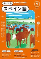NHKラジオ まいにちスペイン語 2024年9月号 表紙