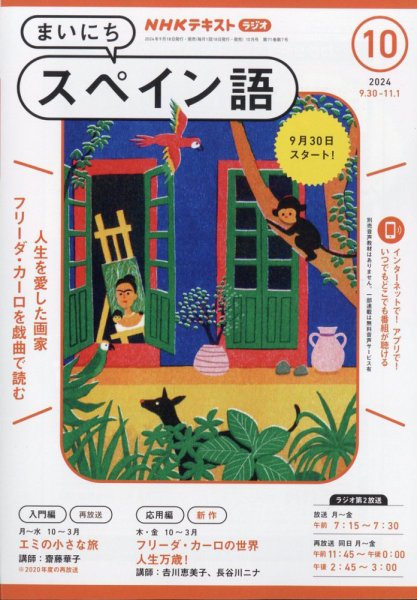 NHKラジオ まいにちスペイン語 2024年10月号 (発売日2024年09月18日) 表紙