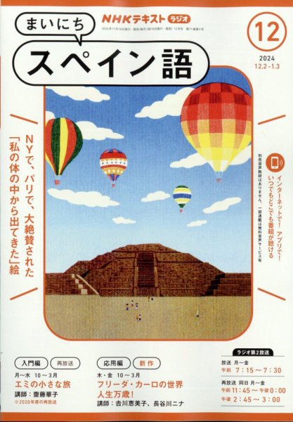NHKラジオ まいにちスペイン語 2024年12月号 (発売日2024年11月18日) 表紙