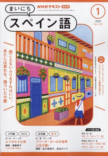 NHKラジオ まいにちスペイン語 2025年1月号 (発売日2024年12月18日) 表紙
