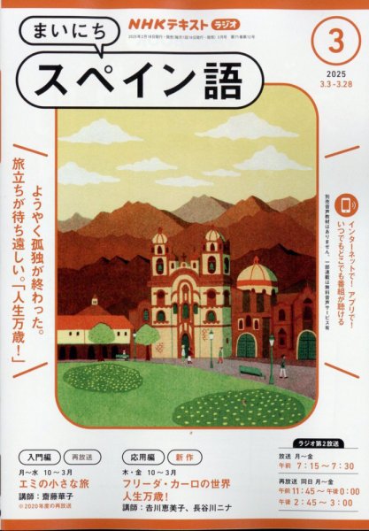 NHKラジオ まいにちスペイン語 2025年3月号 (発売日2025年02月18日) 表紙