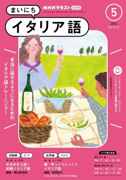 NHKラジオ まいにちイタリア語 2024年5月号 (発売日2024年04月18日) 表紙
