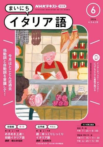 NHKラジオ まいにちイタリア語の最新号【2024年6月号 (発売日2024年05 