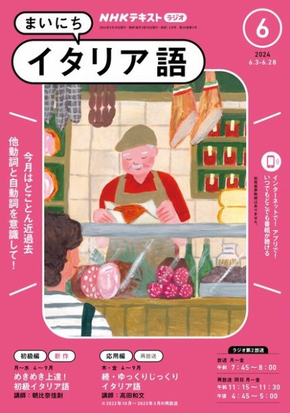 NHKラジオ まいにちイタリア語 2024年6月号 (発売日2024年05月17日) 表紙