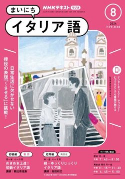 NHKラジオ まいにちイタリア語 2024年8月号 (発売日2024年07月18