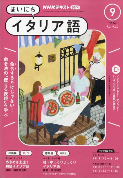 NHKラジオ まいにちイタリア語 2024年9月号 (発売日2024年08月17日) 表紙