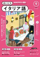 NHKラジオ まいにちイタリア語 2024年9月号 表紙
